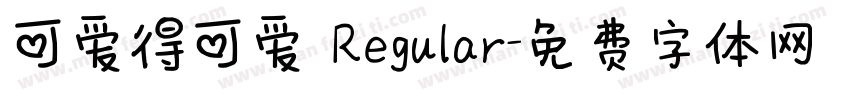 可爱得可爱 Regular字体转换
